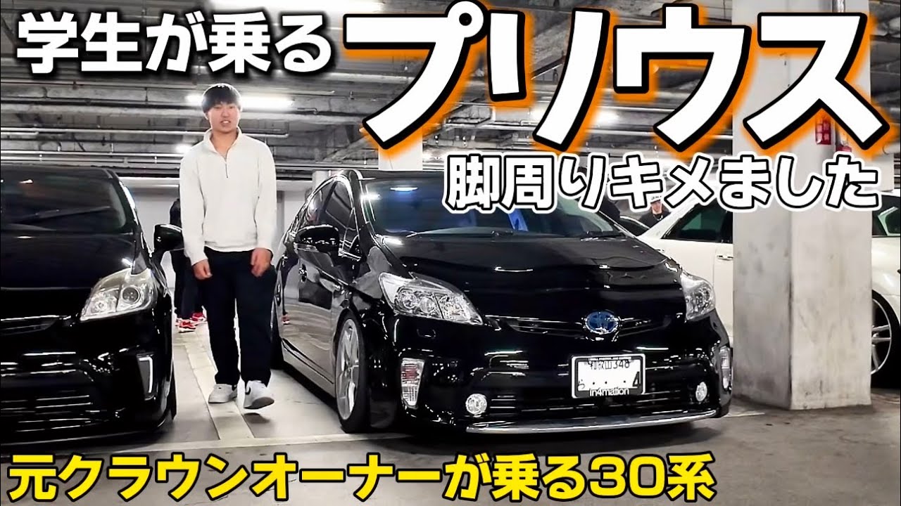 【学生が乗るプリウス】元210クラウンオーナーがハマった30系‼️脚周りキメました PHV用テール 社外マフラー