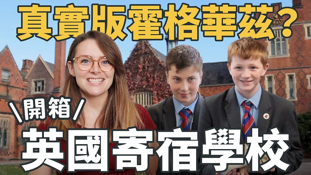 我體驗英國寄宿學生的一天