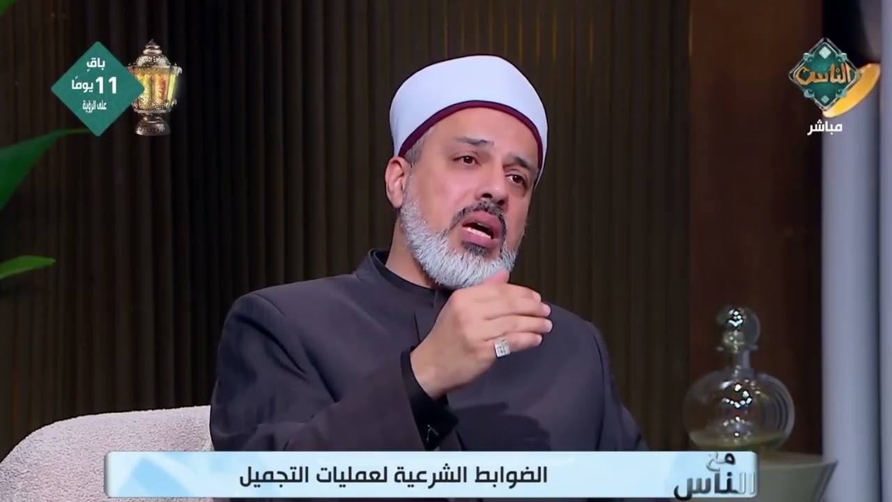 ما حكم إزالة شعر الجسد بالليزر .. أمين الفتوى يكشف أمر مهم يغفل عنه كثير من الناس !!