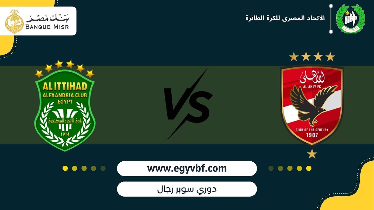 بث مباشر I دوري السوبر رجال لكرة الطائرة I مباراة بين I نادي الاهلي vs نادي الاتحاد السكندري I