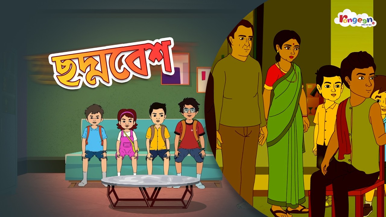 ছদ্মবেশ | MOGOJASTRO | Bangla Goyenda Golpo | Detective Cartoon Story | RongeenTV