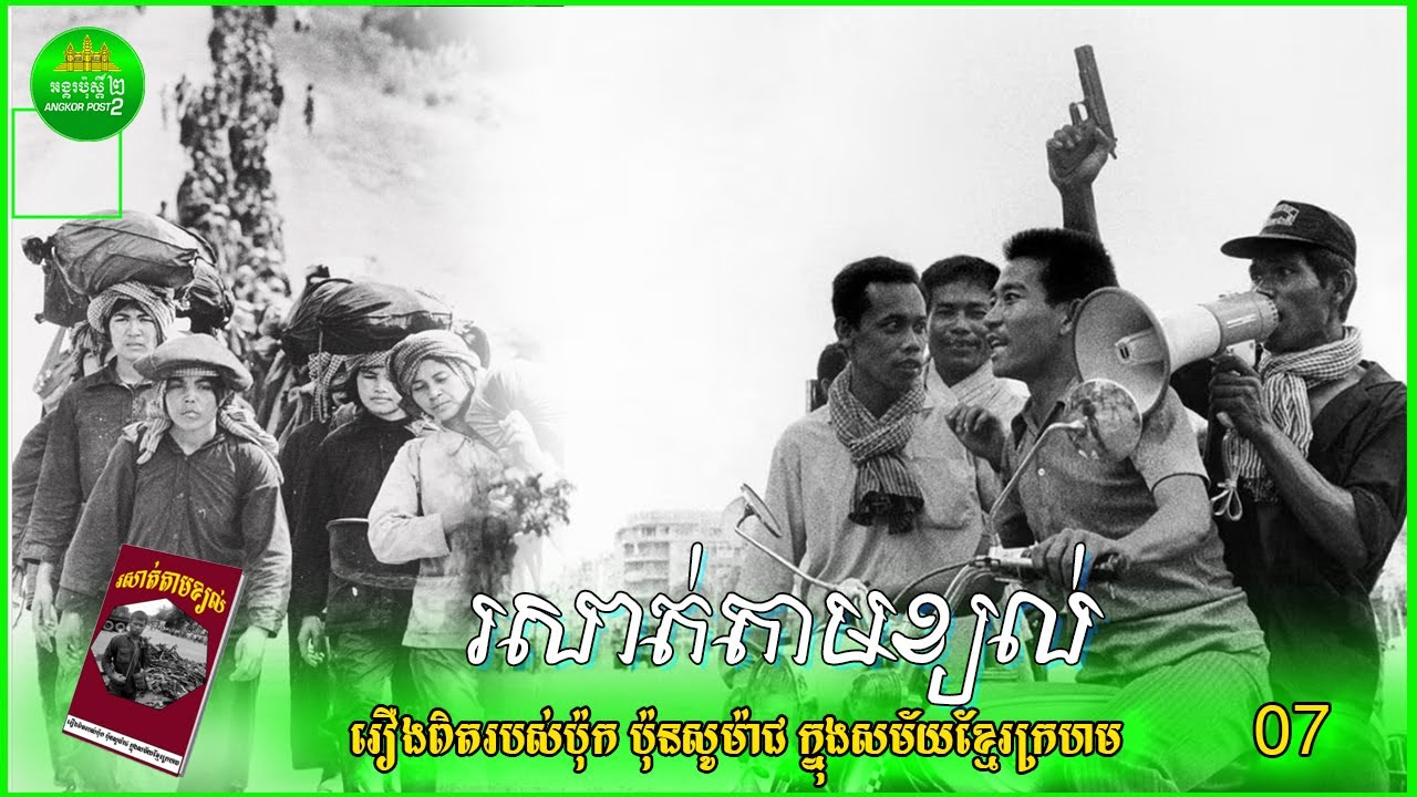 រសាត់តាមខ្យល់ ភាគ០៧ រឿងប្រលោមលោកពិតរបស់កម្ពុជា1975-1979 ប៉ុកប៉ុនសូម៉ាជ