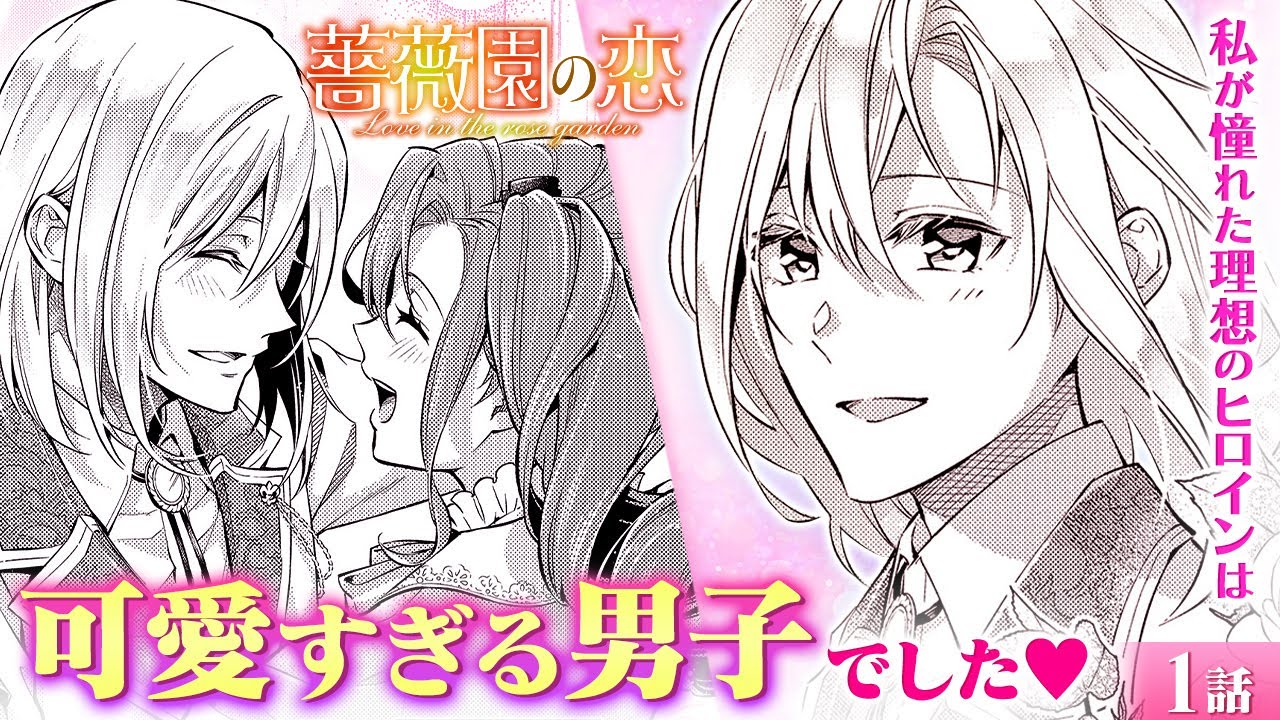 【恋愛漫画】可憐でお淑やかな(!?)美少年の話相手をしながら、悪役令嬢っぽい自分から脱却するために大奮闘!!『薔薇園の恋』第1話フル【ボイスコミック/ゼロサム/ヒロイン/小説/イケメン】