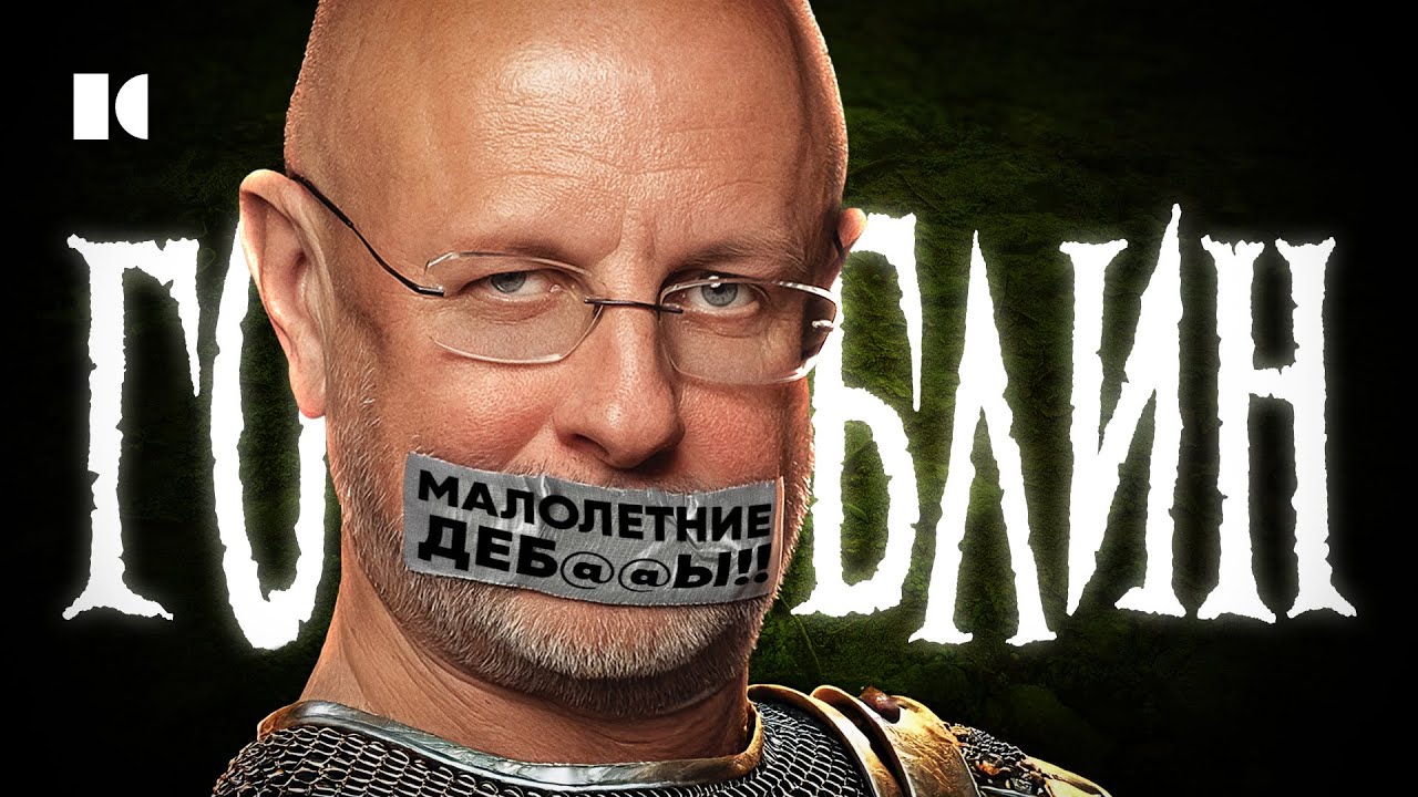 Гоблин и д@билы. Как стать самым лютым дедом России. Портрет