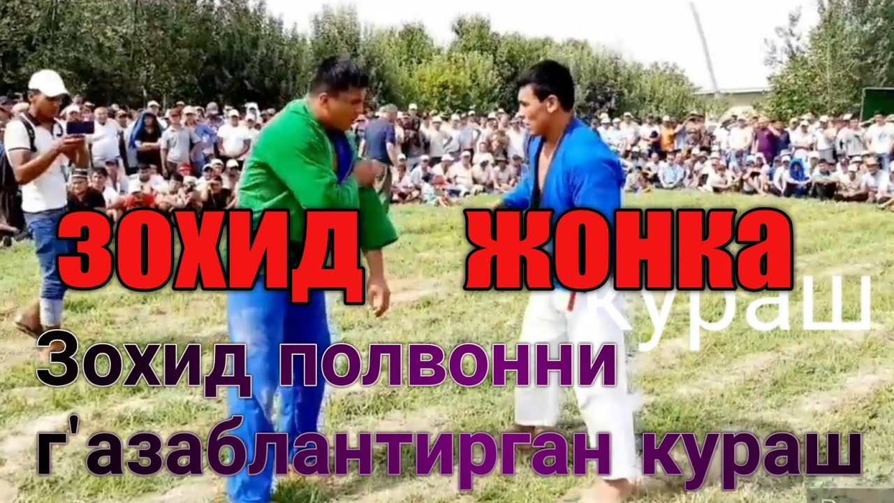 ЖОНИБЕК КОЗОКОВ ВА ЗОХИД ПОЛВОН БИРИНЧИ КУРАШИ.ЗОХИДНИ ГАЗАБЛАНТИРГАН КУРАШ.