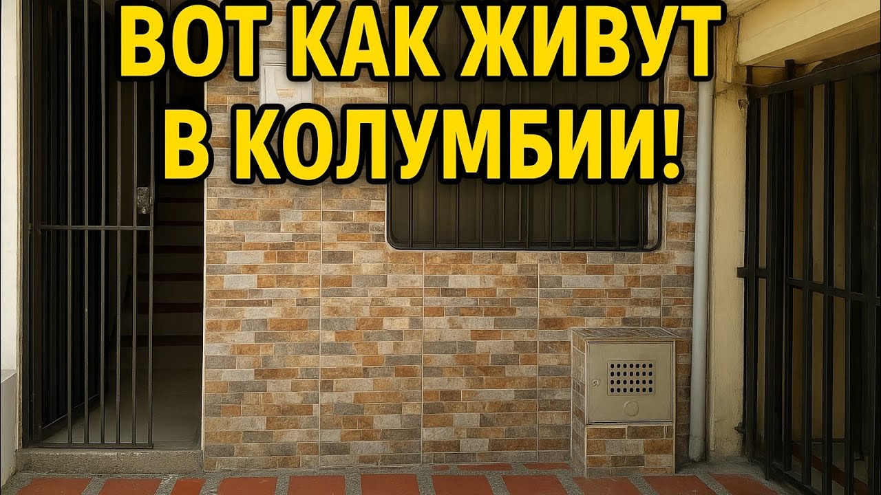 Вот как выглядит обычный колумбийский дом