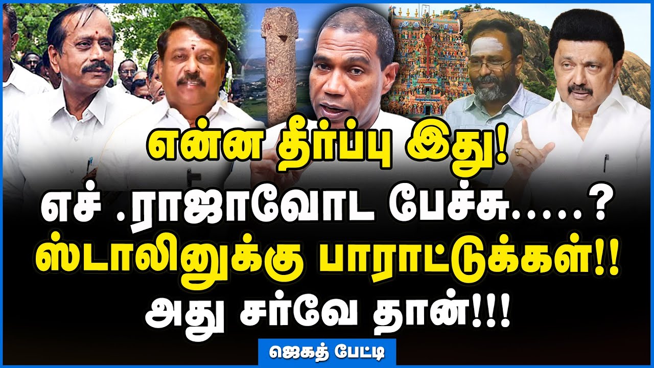 Jegath Gaspar | கலவரக்காரர்களின் பிராடுத்தனத்தை தோலுரித்த ஜெகத் கஸ்பர் #thirupparankundram