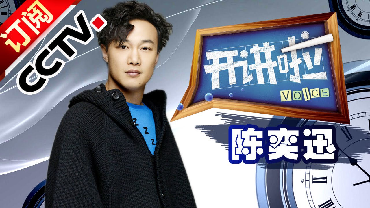 《开讲啦》 20150228 陈奕迅  我以幽默带来快乐| CCTV