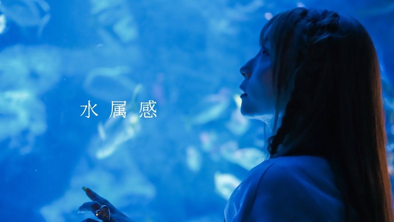 水属感 / MAYA（official MV）