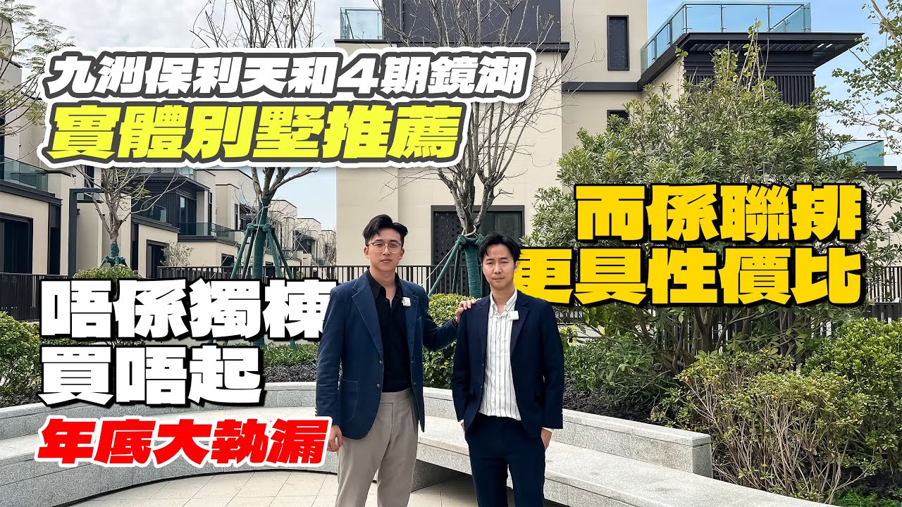 #年底執漏【珠海通】金灣區別墅豪宅區天花板 九洲保利天和4期鏡湖實體別墅展示 居住生活體驗拉滿 獨立屋先係人類終極夢想｜九洲保利天和｜華創聯行（2024）#珠海 #灣區樓盤 #灣區筍盤