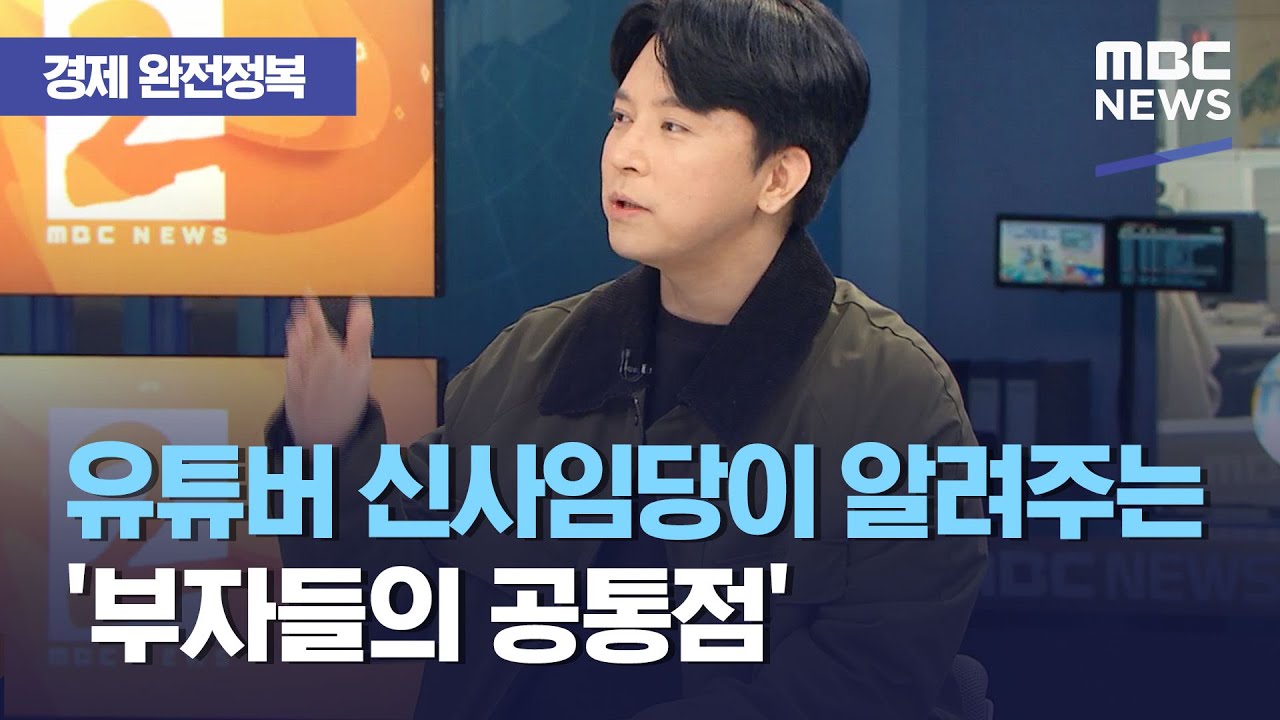 [경제 완전정복] 경제 유튜버 신사임당이 알려주는 '부자들의 공통점' (2021.03.05/뉴스외전/MBC)
