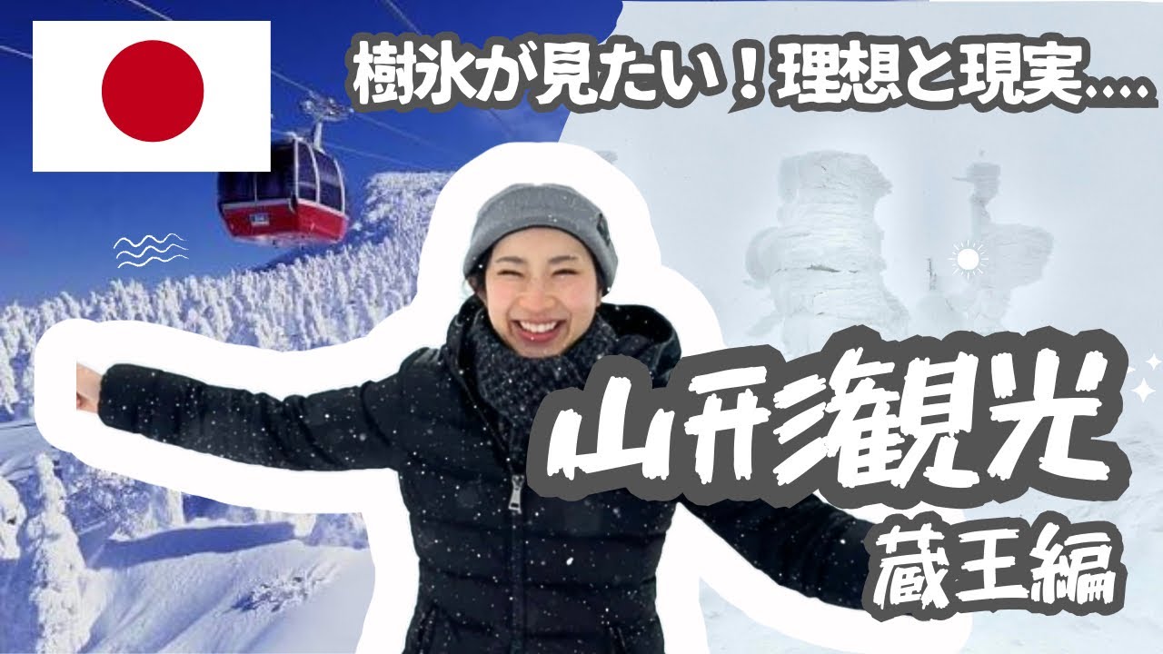 【冬の東北旅】樹氷が見たい!❄️現実は甘くない.../2026年1月最新