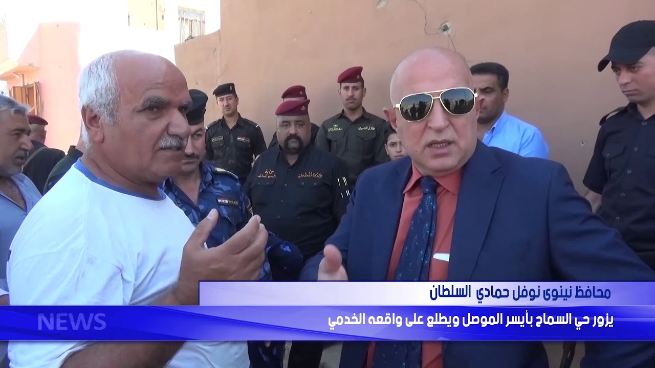 محافظ نينوى نوفل حمادي السلطان يزور حي السماح بايسر الموصل ويطلع على واقعه الخدمي