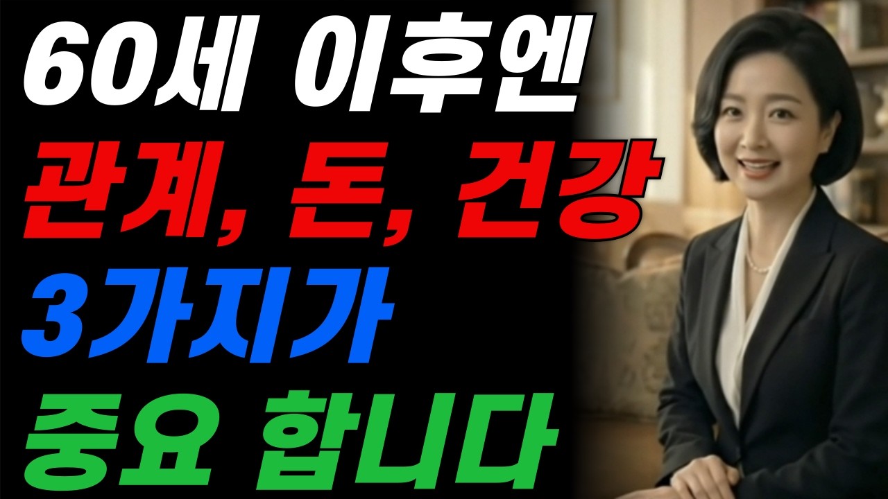 틀어놓고 주무세요. 60세 이후 마음이 편안해지는 인생 지혜 연속듣기
