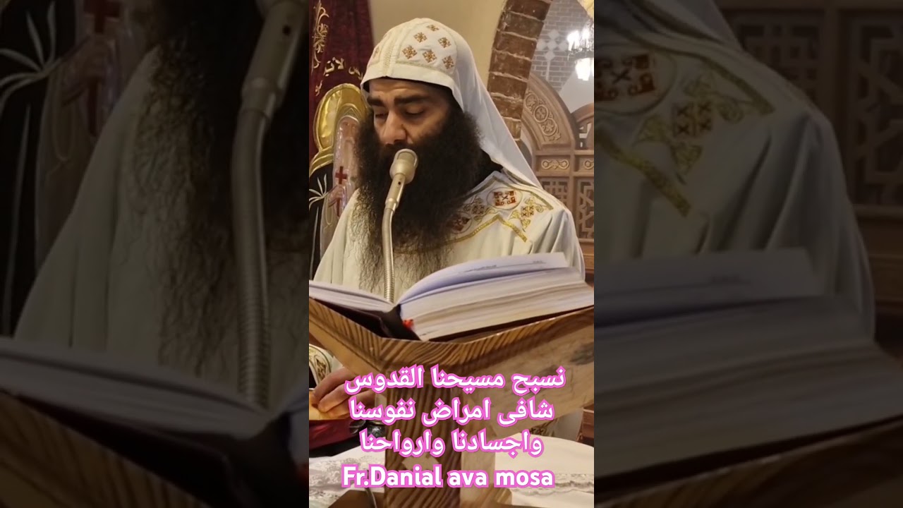 نسبح مسيحنا القدوس شافى امراض نفوسنا واجسادنا وارواحناFr.Danial ava mosa