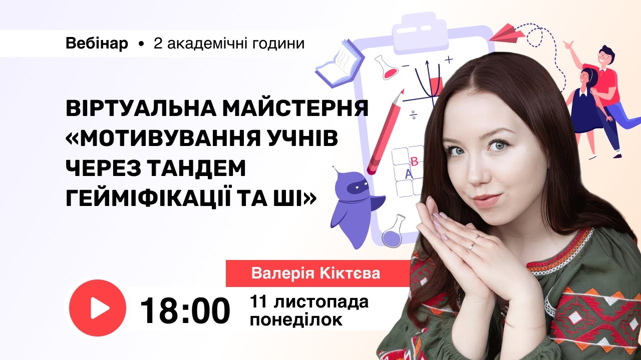 [Вебінар] Віртуальна майстерня “Мотивування учнів через тандем гейміфікації та ШІ”