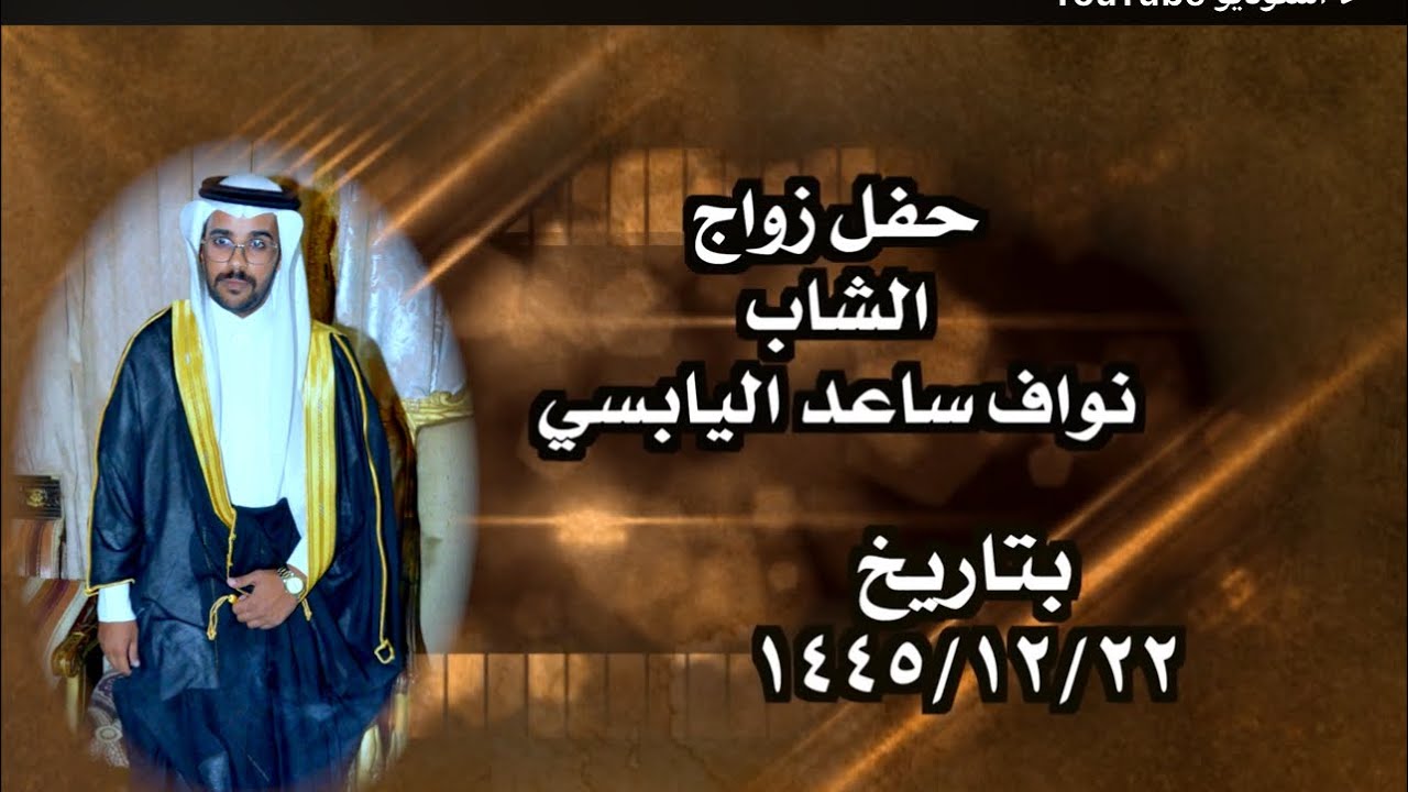 حفل زواج الشاب نواف ساعد اليابسي