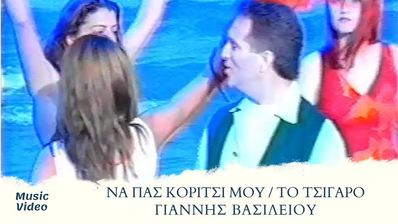 Γιάννης Βασιλείου - Να Πας Κορίτσι Μου / Το Τσιγάρο (Official Music Video)