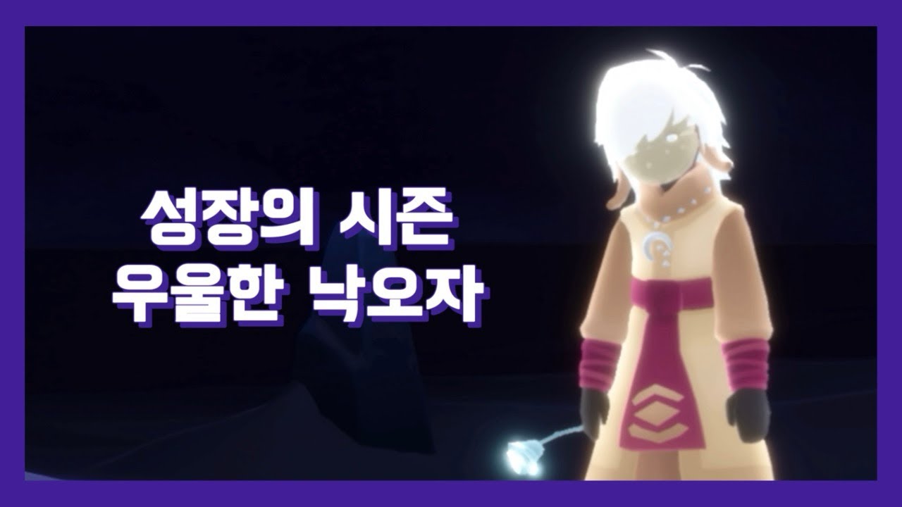 [SKY Children of the Light | 스카이 빛의 아이들] 유랑 영혼 | 성장의 시즌 : 우울한 낙오자