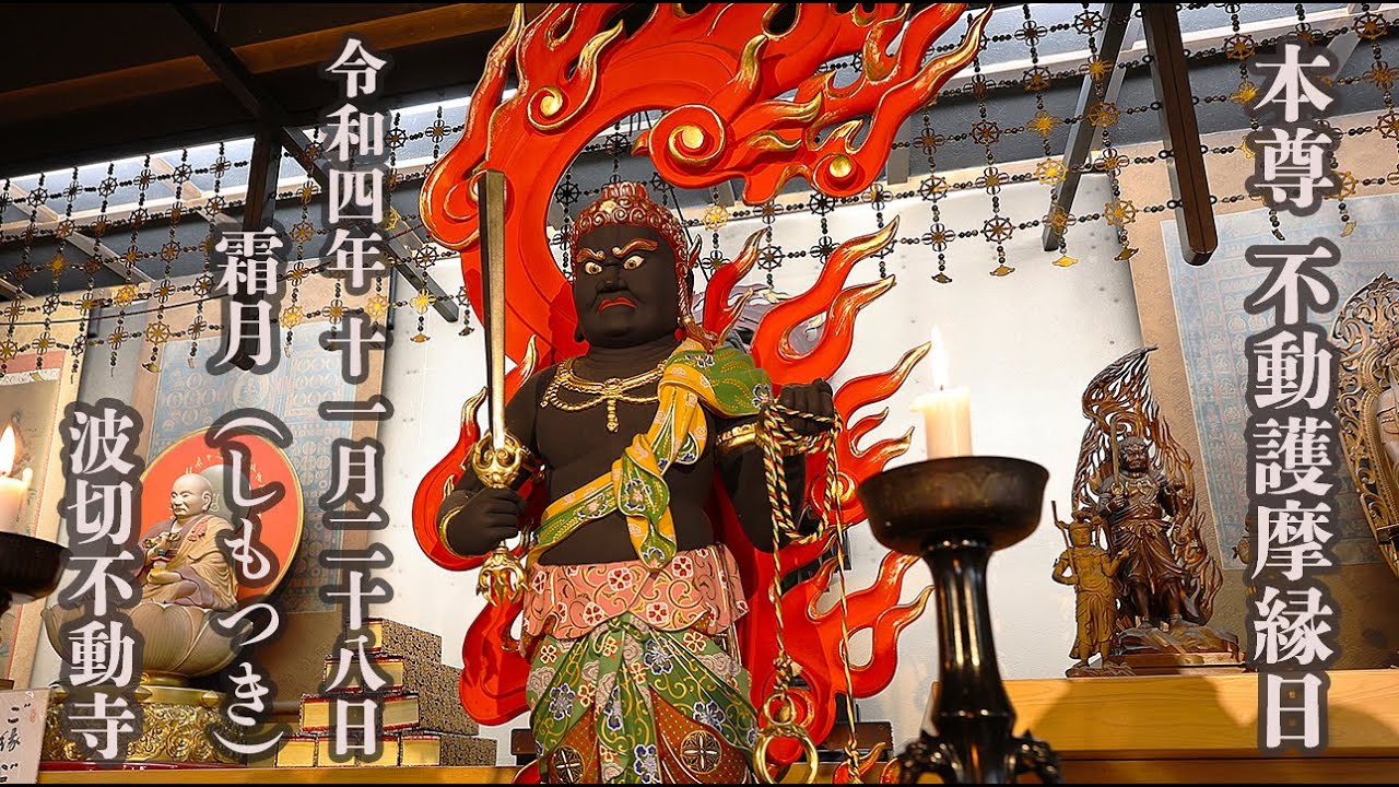 令和4年 11月本尊 波切不動明王 縁日護摩