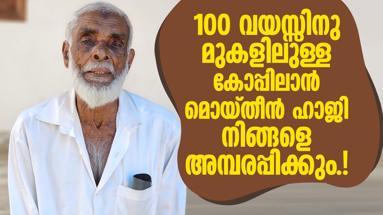 നൂറ് വയസ്സിൻ മുകളിലുള്ള മൊയ്തീൻ ഹാജി ഇപ്പോഴും പൊളിയാണ്|Koppilan Moidheen Haji|Panali Junais vlog