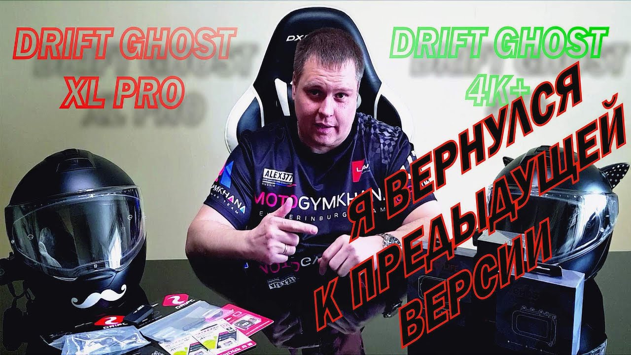 Почему я больше не катаю с DRIFT GHOST XL PRO 