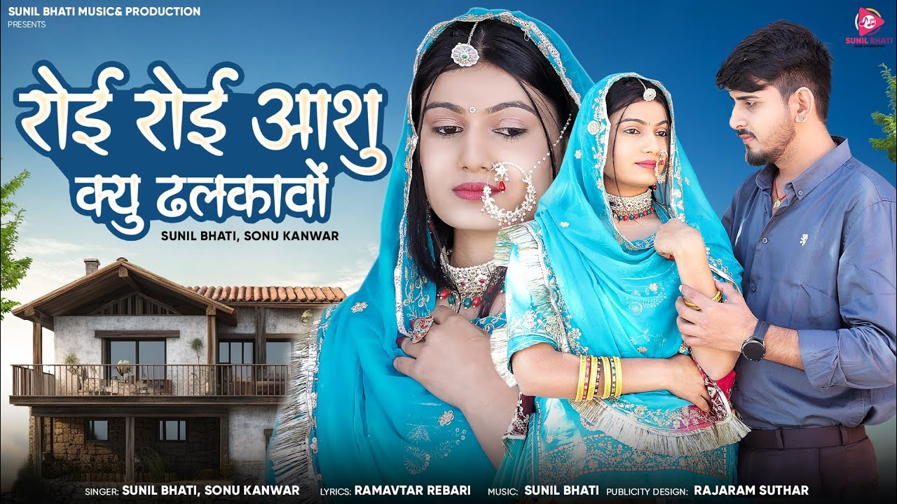New Banna Banni Song 2025//रोई रोई आशु क्यू ढलकावो//Sunil Bhati & Sonu kanwar//New Vihah Song 2025