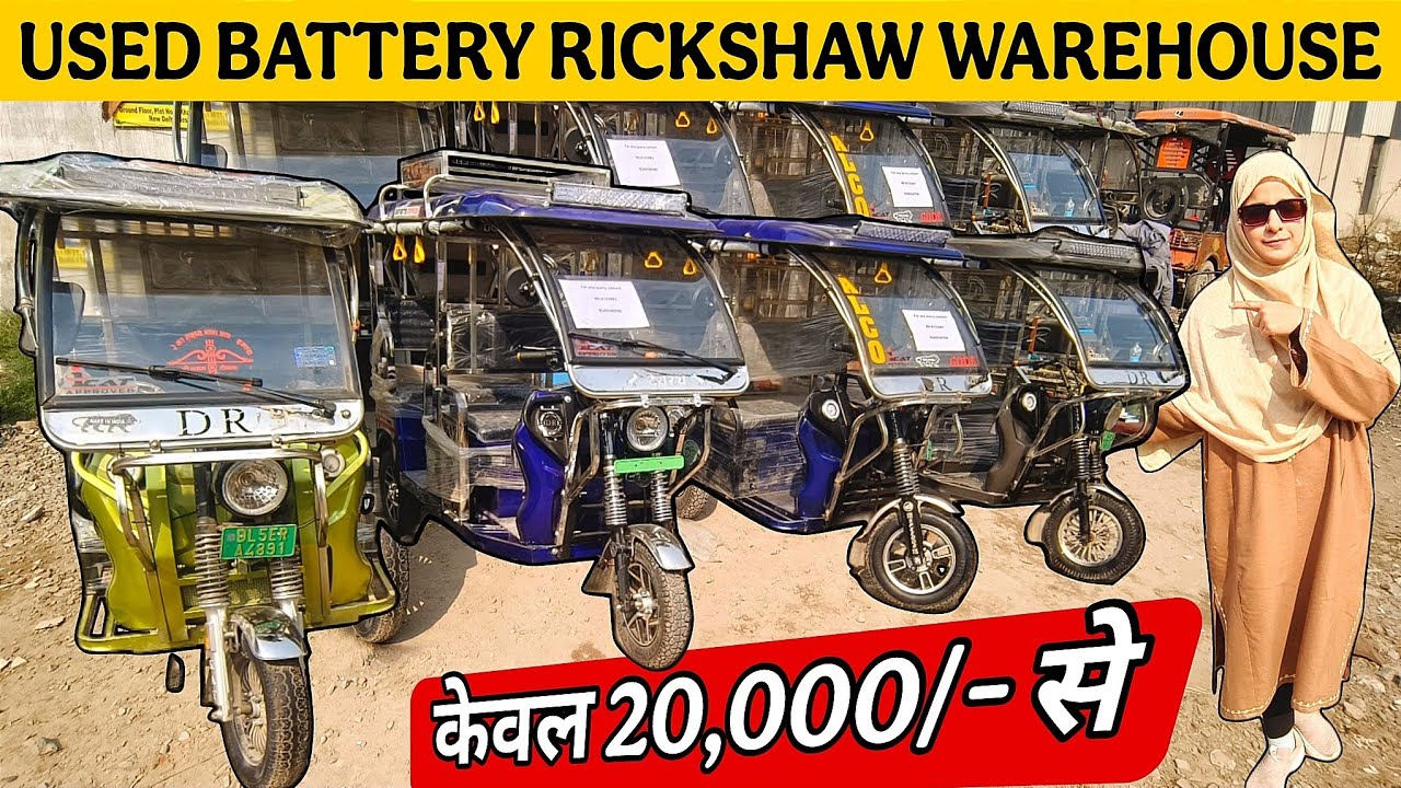 SECOND HAND BATTERY RICKSHAW WAREHOUSE IN DELHI | EMI AVAILABLE AND FREE GIFTS | MARV INDIA