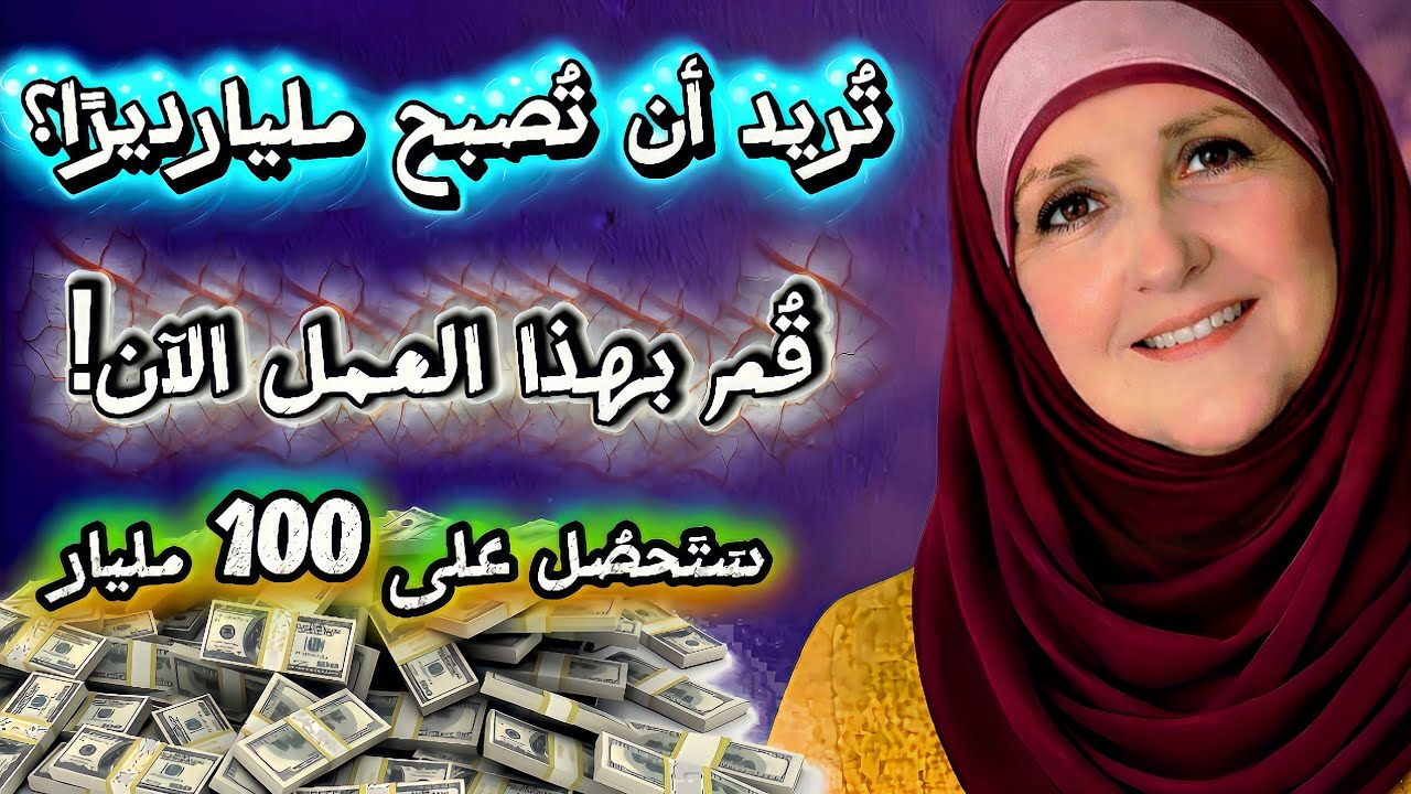 تريد أن تصبح مليارديراً؟ د. هيفاء يونس تكشف السر الحقيقي للرزق والثراء | لن تصدق الإجابة!