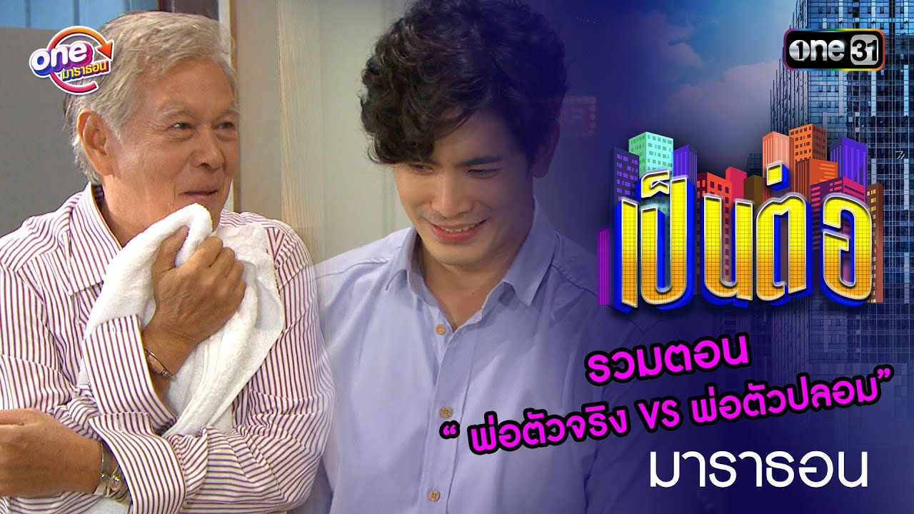 รวมตอน “ พ่อตัวจริง VS พ่อตัวปลอม”  | เป็นต่อ  oneมาราธอน special | one31