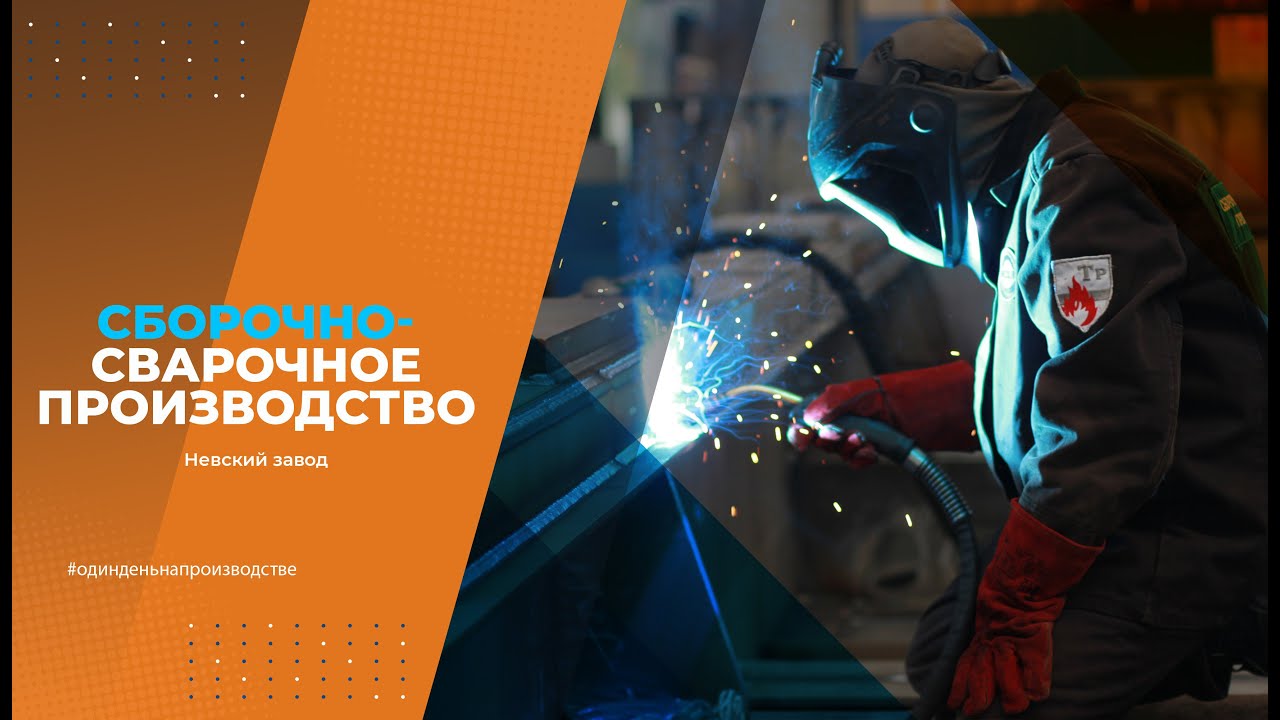СБОРОЧНО-СВАРОЧНОЕ ПРОИЗВОДСТВО. НЕВСКИЙ ЗАВОД
