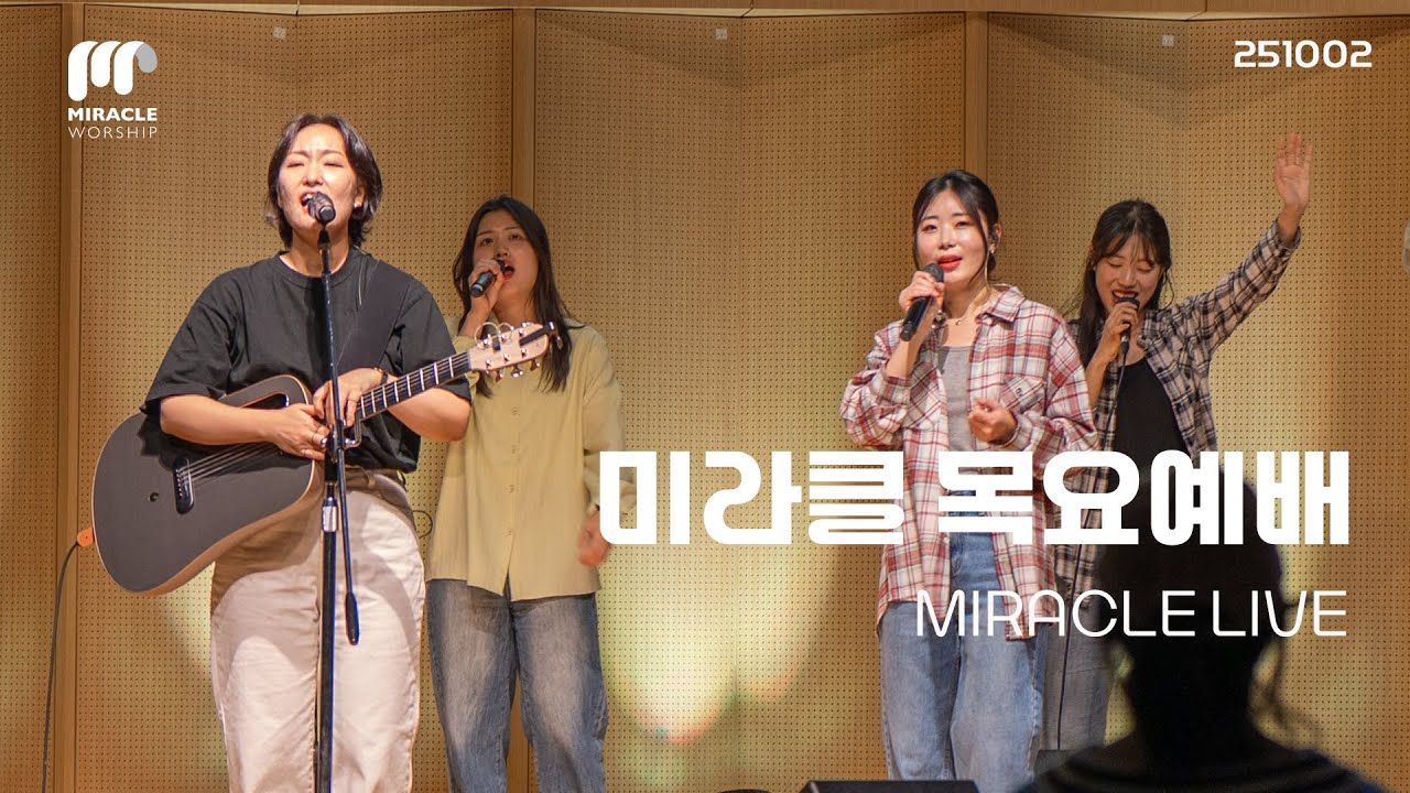 2025.10.02 미라클워십  “ 살아나게 하옵소서