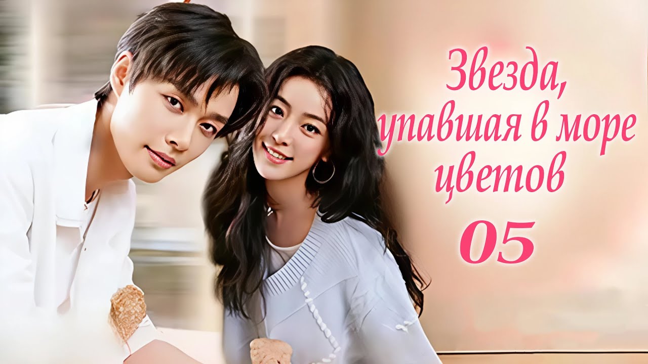 Звезда, упавшая в море цветов 5 серия (русская озвучка) дорама Starlit Bloom, 当星光坠入花海
