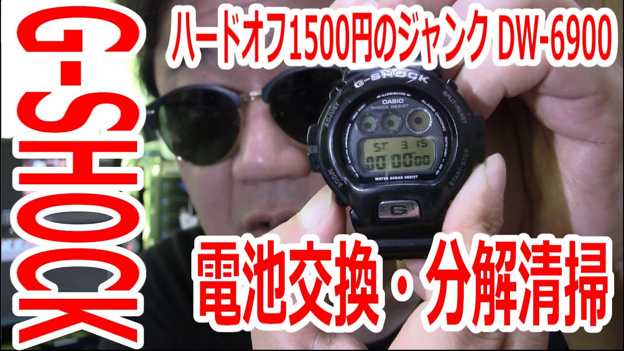 【G-SHOCK電池交換】ハードオフで1500円で購入したG-SHOCKを電池交換して分解清掃してみた。