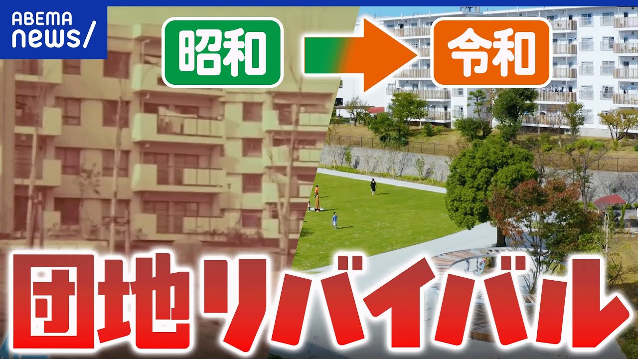 【団地ブーム】昭和の遺物のはずが人気再来！魅力は安さ&コミュニティ｜アベプラ