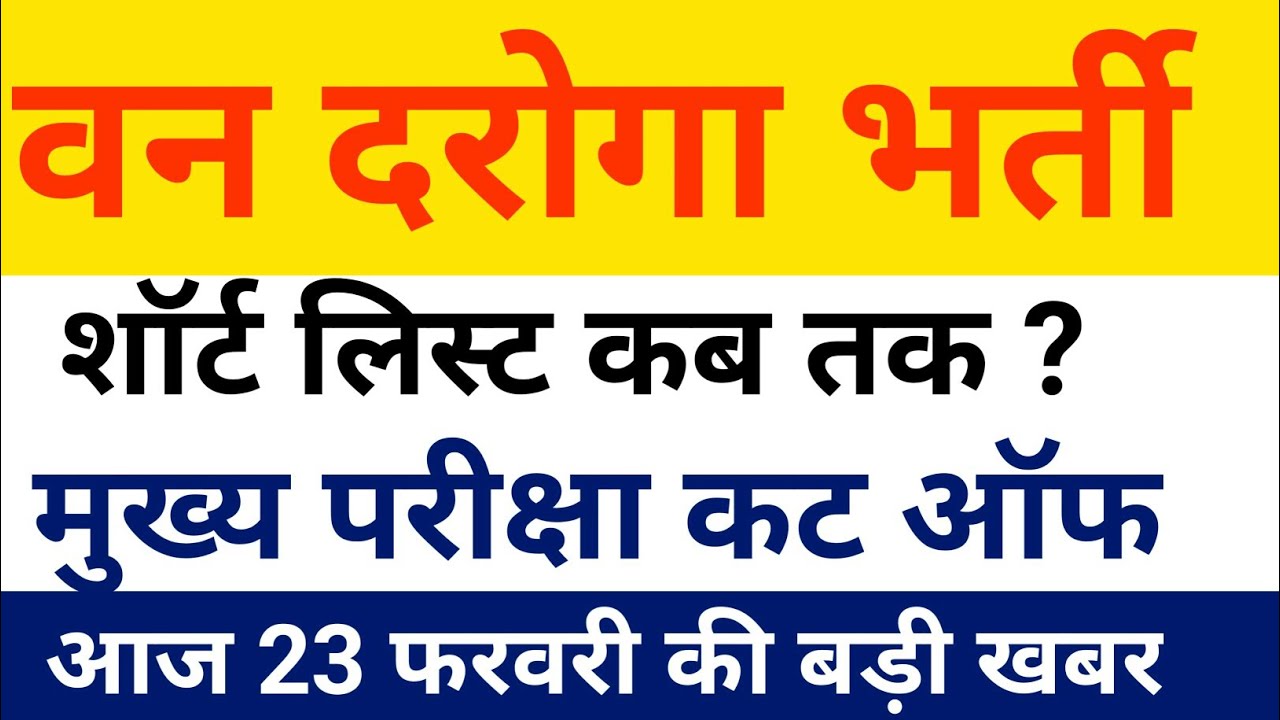Van Daroga PET Cut Off | Van Daroga Bharti 2022 | 23 February 2023 news upsssc /(7.......