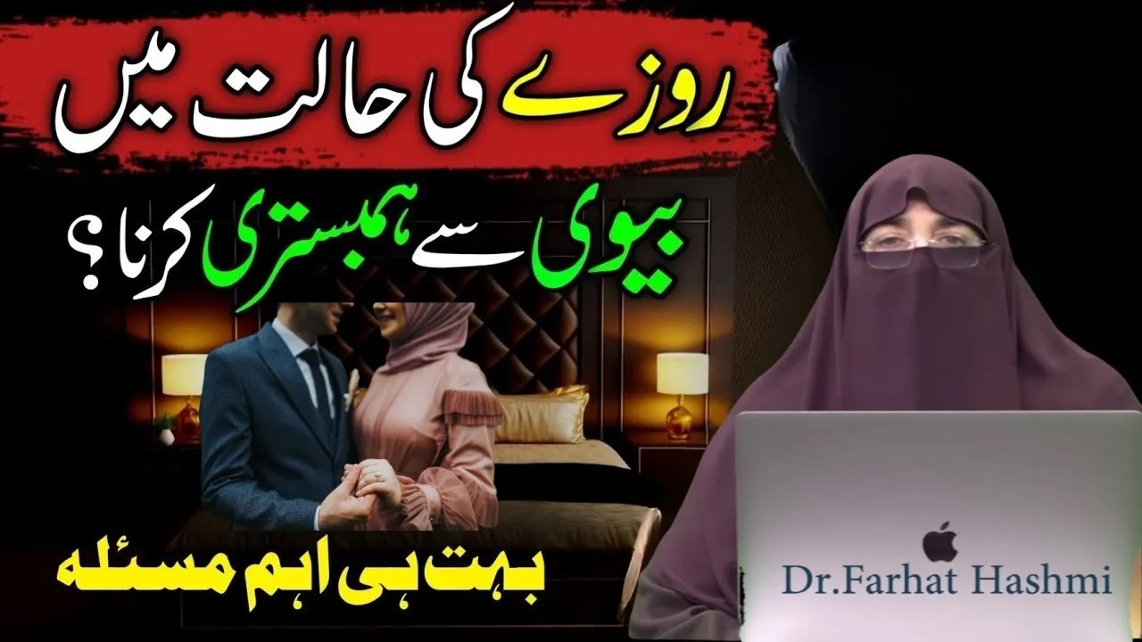 Roze Ki Halat Mein Biwi Se Humbistari Karna Kaisa Hai By Farhat Hashmi