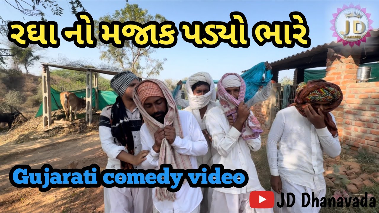 રઘા નો મજાક પડ્યો ભારે 😬.                   #jddhanavada #comedy #trending #gujarativideo 