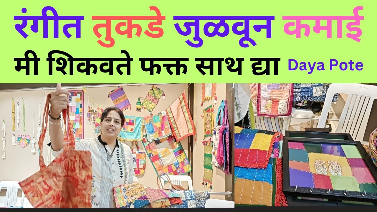 शिका तुकडे जुळणी #गोधडी #कला #youtubevideos #artist #artwork #craftideas #crafts #quilt #quiltedbag