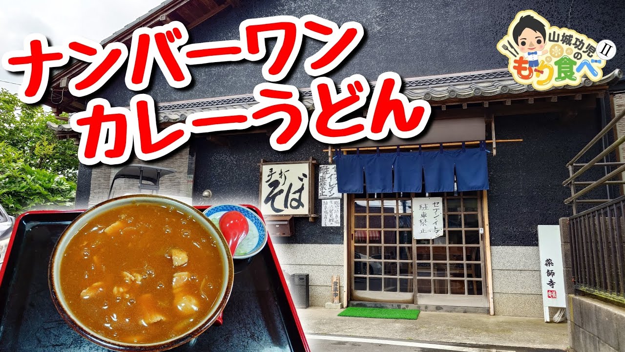 【もり食べⅡ】茨城県龍ケ崎市　手打そば 薬師寺