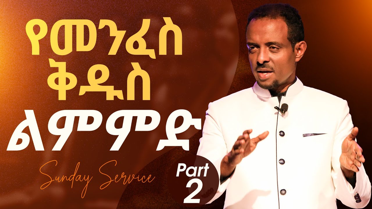 የመንፈስ ቅዱስ ልምምድ || ድንቅ ትምህርት  Must hear a teaching by Pastor Tesfahun Mulualem(Dr.) Part 2