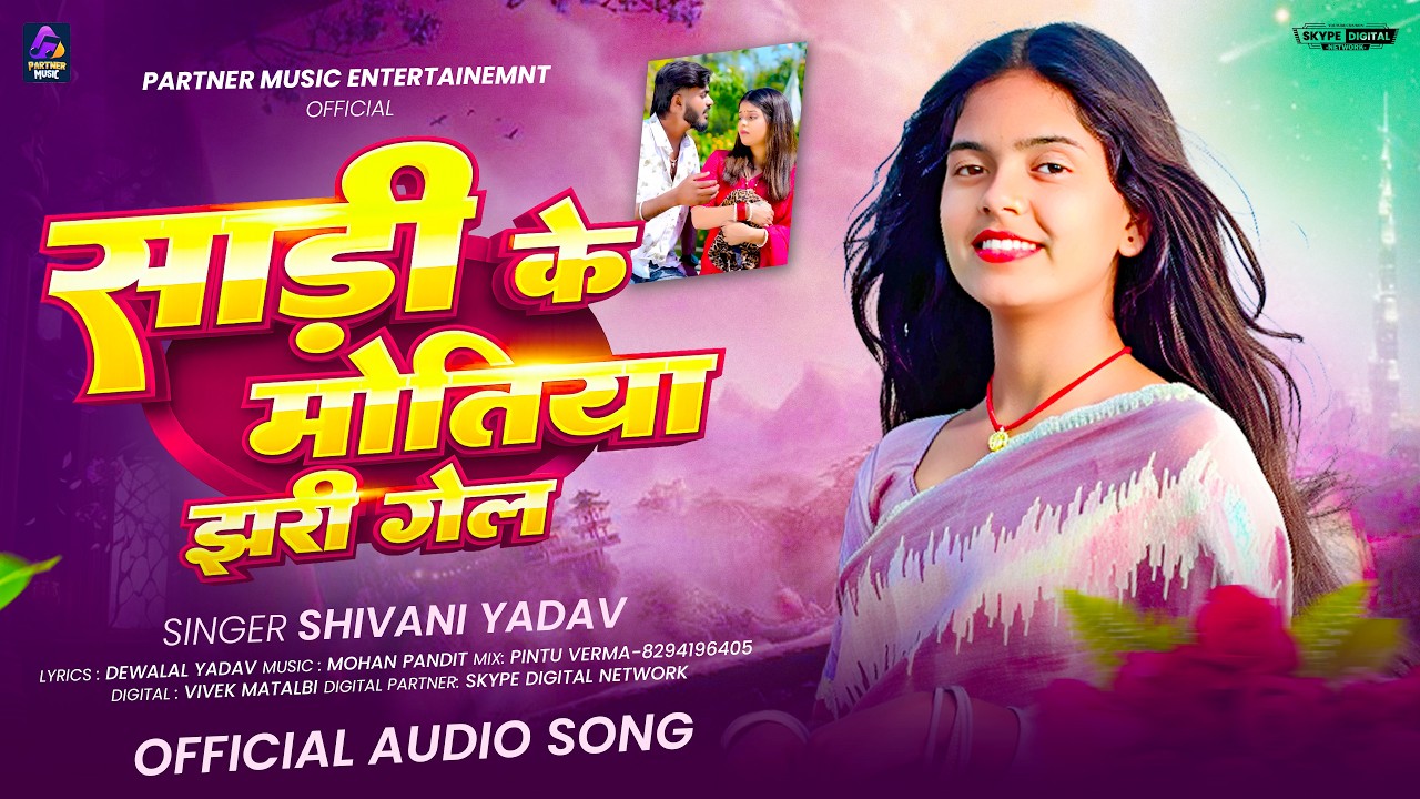 साड़ी के मोतिया | #Shivani Yadav | #Shrishti Bharti | Sadi Ke Motiya | New Khortha Song 2026