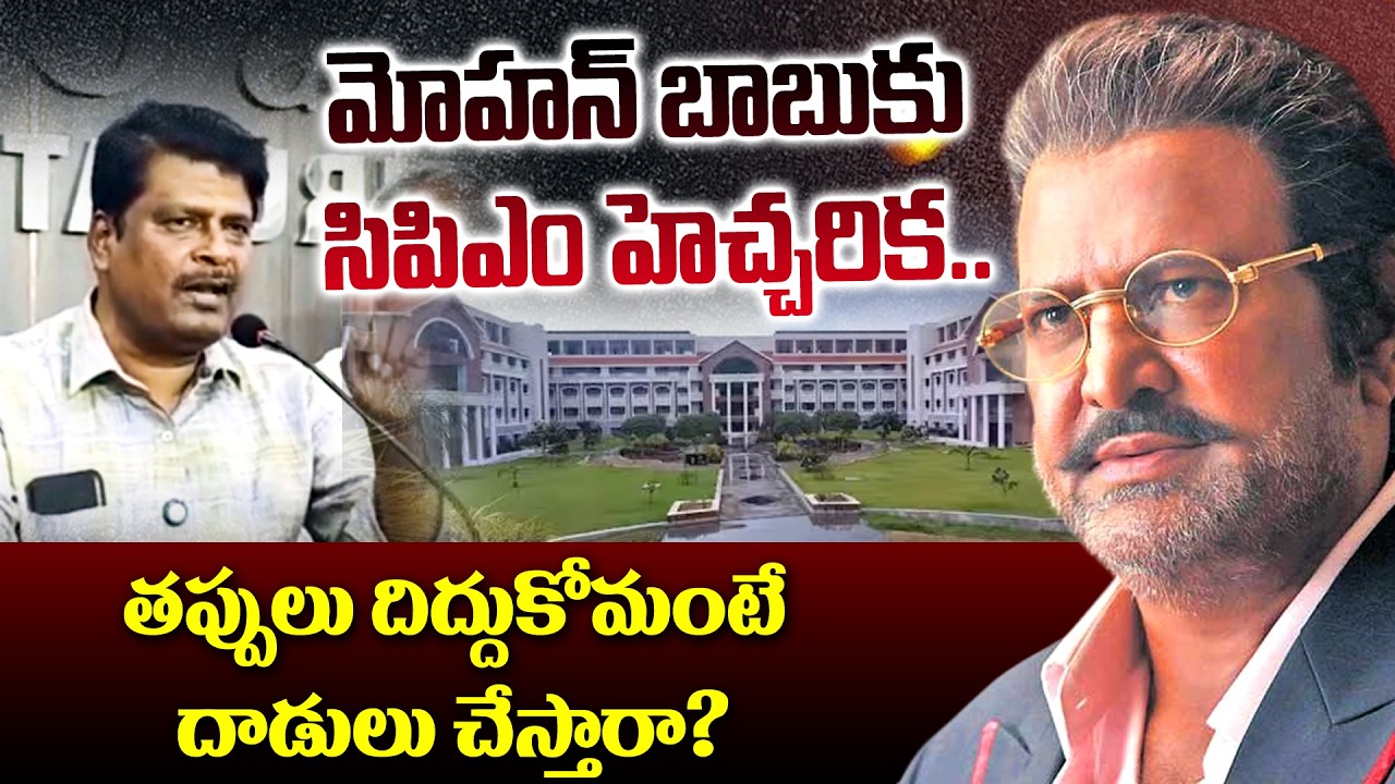మోహన్ బాబుకు సిపిఎం హెచ్చరిక.. తప్పులు దిద్దుకోమంటే దాడులు చేస్తారా? || Mohan Babu || CPIM Telangana