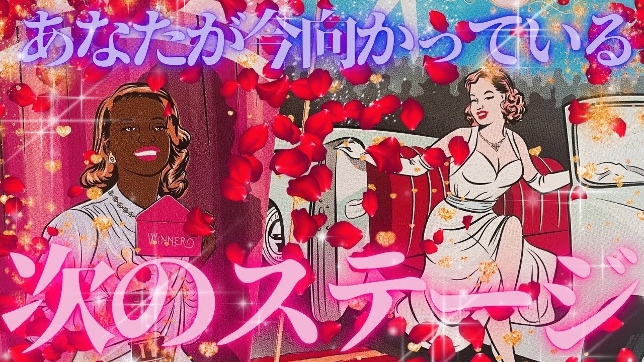 【まさかの号泣案件でした😭】今あなたが向かっている次のステージ✈️🏝️元気が出るリーディング🔮
