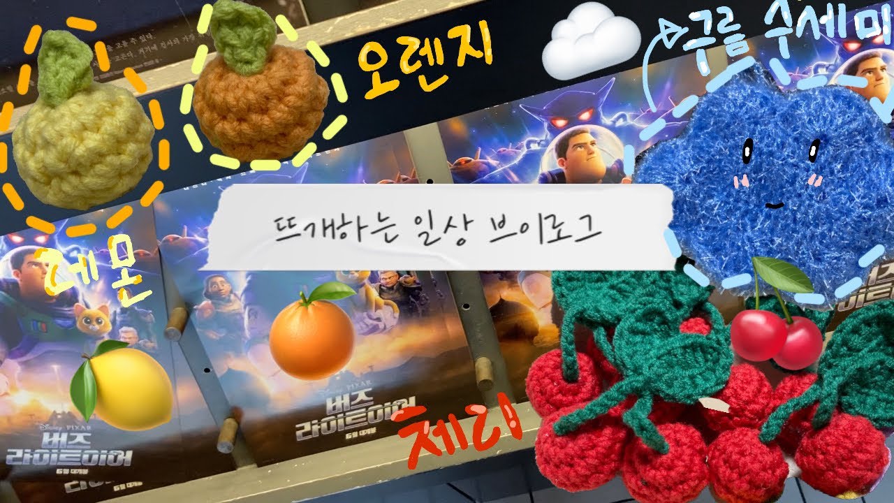 [Vlog] |스타필드에서 쇼핑하고 뜨개하는 일상 브이로그| 이마트 트레이더스| 바질근황🌱| 옷 쇼핑🧢| 체리키링 뜨기🍒| 레몬 오렌지 뜨기| 구름 수세미 뜨기☁️|