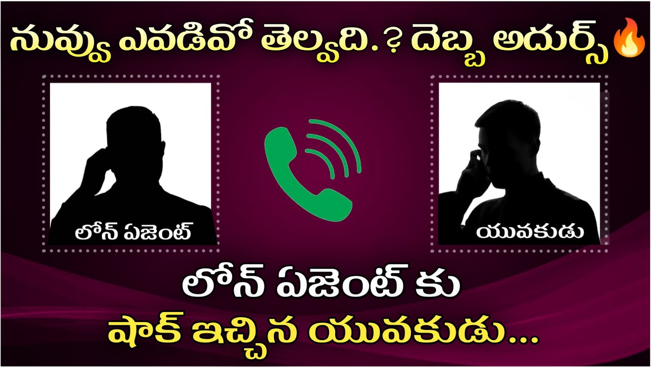 లోన్ ఏజెంట్ కి ఉల్టా షాక్ ఇచ్చిన యువకుడు | Instant Loan Agent Call Recording Telugu | Instant loans