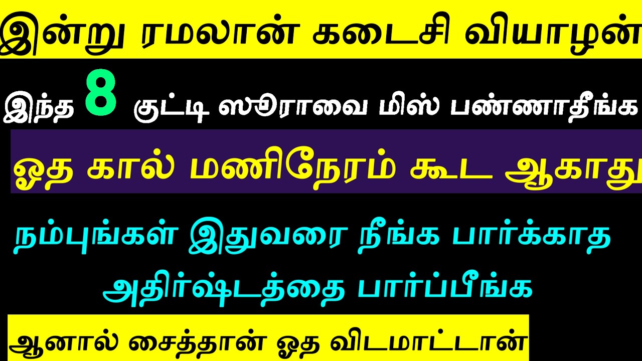 கடைசி வியாழனில் இந்த ஸூராக்களை விட்ராதீங்க