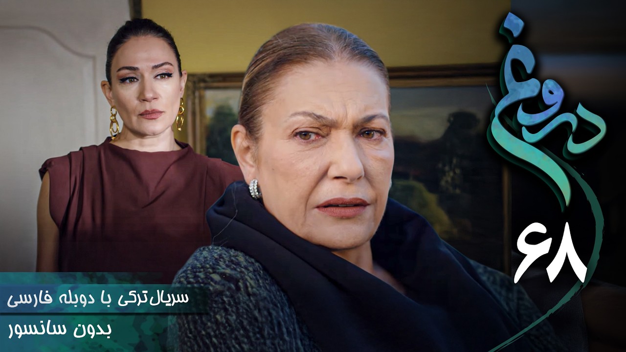سریال ترکی جدید دروغ - قسمت 68 (دوبله فارسی) | Serial Yalan