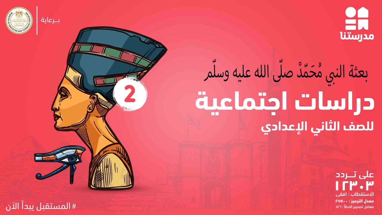 بعثة الرسول صلّى الله عليه وسلّم | الصف الثاني الإعدادي | دراسات إجتماعية