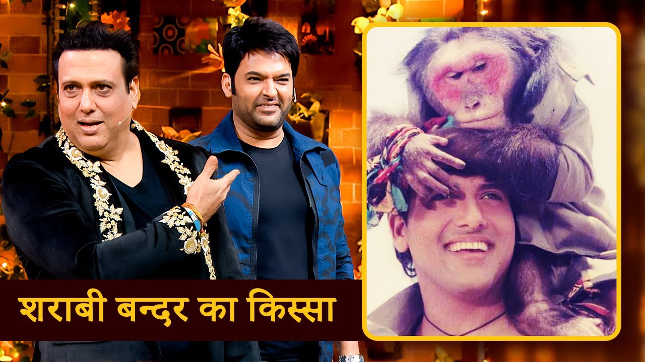 Govinda ने बताया 'Aankhein' फिल्म का बन्दर शराब पीता था | TKSS | #comedy #kapilsharma #govinda